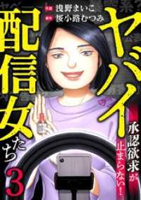 ヤバイ配信女たち～承認欲求が止まらない！(3) ブラックショコラ