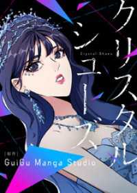 piccomics<br> クリスタルシューズ【タテヨミ】第142話