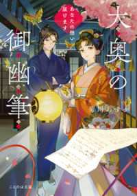 大奥の御幽筆　～あなたの想い届けます～ ことのは文庫