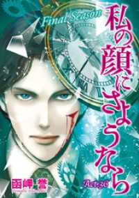 私の顔にさようなら　単話版 36巻 The mar/ミステリーブラン