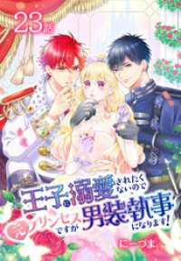 王子に溺愛されたくないので元プリンセスですが男装執事になります！[ばら売り]　第23話 花とゆめコミックススペシャル