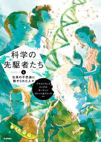 科学の先駆者たち (4) 生命の不思議に魅せられた人々 科学の先駆者たち