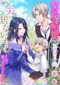 エンジェライト文庫<br> 契約結婚、夫は居ないものとして扱っていいそうです