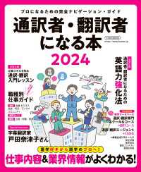 通訳者・翻訳者になる本2024 - 「プロになるための」ナビゲーション・ガイド