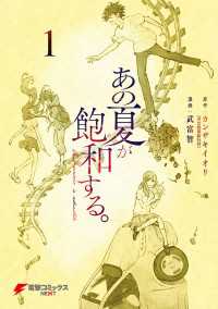 あの夏が飽和する。（１） 電撃コミックスNEXT