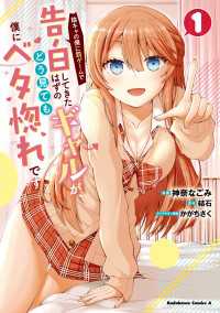 陰キャの僕に罰ゲームで告白してきたはずのギャルが、どう見ても僕にベタ惚れです　（１） 角川コミックス・エース