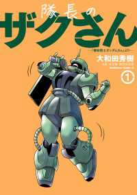 隊長のザクさんー「機動戦士ガンダムさん」よりー（1） 角川コミックス・エース