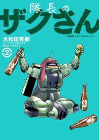 隊長のザクさんー「機動戦士ガンダムさん」よりー（2） 角川コミックス・エース