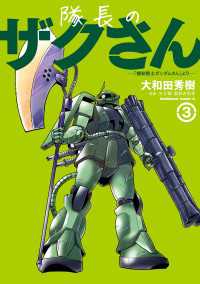隊長のザクさんー「機動戦士ガンダムさん」よりー（3） 角川コミックス・エース