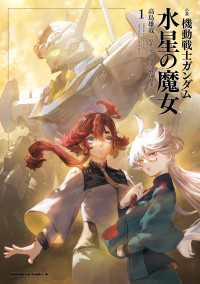 小説 機動戦士ガンダム 水星の魔女（１） 角川コミックス・エース