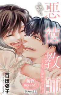 Love Silky　悪徳教師～キスは復讐のあとで～　story12 Love Silky