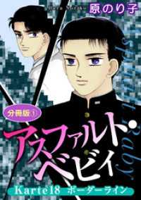 素敵なロマンス<br> アスファルト・ベビィ　Karte18　ボーダーライン　分冊版1