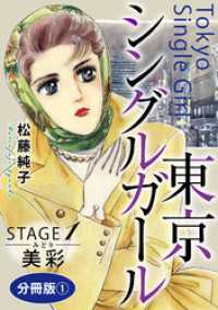東京シングルガール　STAGE1　美彩《みどり》　分冊版1 素敵なロマンス