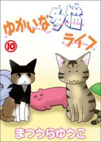 ゆかいな多猫ライフ【分冊版】10 ペット宣言