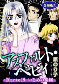 アスファルト・ベビィ　Karte19　いじめの構図　分冊版1 素敵なロマンス