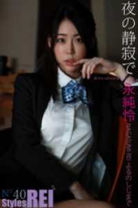 永純怜 REI Styles 夜の静寂で St