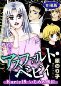 素敵なロマンス<br> アスファルト・ベビィ　Karte19　いじめの構図　合冊版