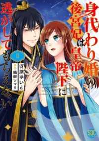 素敵なロマンス<br> 身代わり婚の後宮妃は皇帝陛下に逃がしてもらえない【単行本版】2