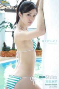 宮脇麻那 MANA Styles 蒼く揺らめく St