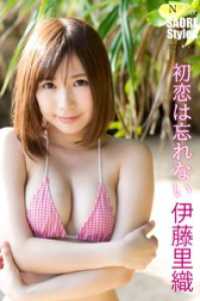 伊藤里織 SAORI Styles 初恋は忘れない St