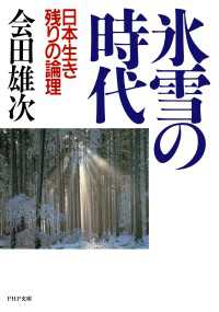 氷雪の時代 - 日本生き残りの論理