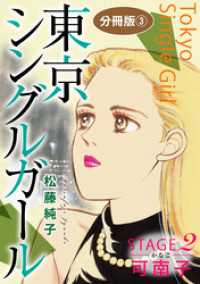 東京シングルガール　STAGE2　可南子《かなこ》　分冊版3 素敵なロマンス