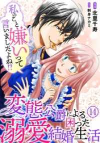 素敵なロマンス<br> 私のこと嫌いって言いましたよね！？変態公爵による困った溺愛結婚生活　14