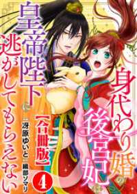 身代わり婚の後宮妃は皇帝陛下に逃がしてもらえない【合冊版】4 素敵なロマンス