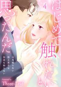 はじめて触れたいと思ったんだ　Hを知らない極上男子は加減も知らない4 素敵なロマンス