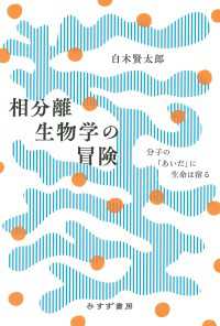 相分離生物学の冒険――分子の「あいだ」に生命は宿る