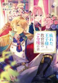 Kラノベブックスf<br> 疲れた王子様と教育係のご令嬢の話　【電子特典付き】