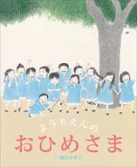 ようちえんの　おひめさま 講談社の創作絵本