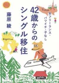 女フリーランス・バツイチ・子なし　42歳からのシングル移住 集英社ノンフィクション