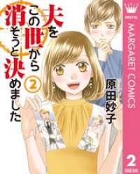 夫をこの世から消そうと決めました 単行本版 2 マーガレットコミックスDIGITAL