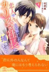 チュールキス<br> 恋人のふりをお願いしたら、カリスマ社長に捕まりました【４】
