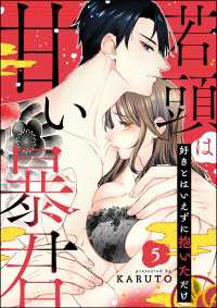 禁断Lovers<br> 若頭は甘い暴君 好きとはいえずに抱いただけ（分冊版） 【第5話】