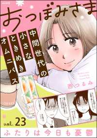 おつぼみさま 中間世代の小さなときめきオムニバス（分冊版） 【第23話】 Vol.23 ふたりは今日も憂鬱 comicタント