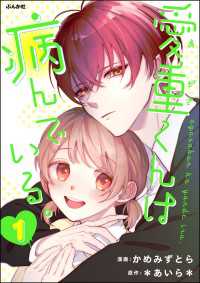 愛重くんは病んでいる。 （1） コミックNOAN