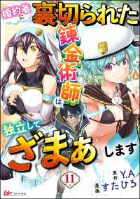 婚約者に裏切られた錬金術師は、独立して『ざまぁ』します コミック版 （分冊版） - 【第11話】 BKコミックス