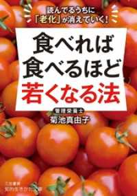 食べれば食べるほど若くなる法 知的生きかた文庫