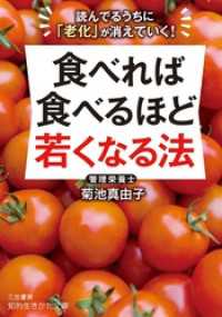 知的生きかた文庫<br> 食べれば食べるほど若くなる法