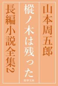 樅ノ木は残った　全巻セット 精華文庫