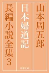 精華文庫<br> 日本婦道記　全巻セット