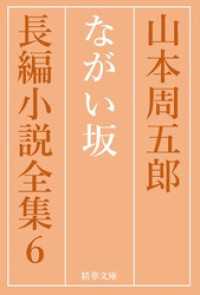 精華文庫<br> ながい坂　全巻セット