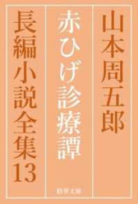 精華文庫<br> 赤ひげ診療譚　全巻セット