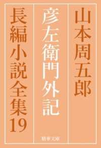彦左衛門外記 精華文庫