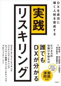 実践リスキリング　DXを成功に導く人材を育成する