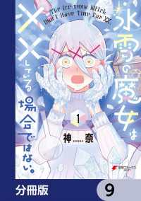 電撃コミックスNEXT<br> 氷雪の魔女は××している場合ではない。【分冊版】　9