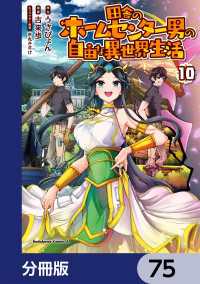 角川コミックス・エース<br> 田舎のホームセンター男の自由な異世界生活【分冊版】　75