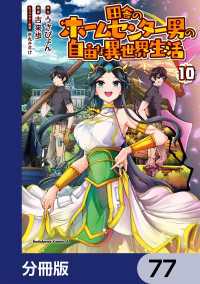田舎のホームセンター男の自由な異世界生活【分冊版】　77 角川コミックス・エース